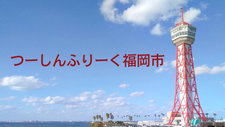つーしんふりーく福岡市